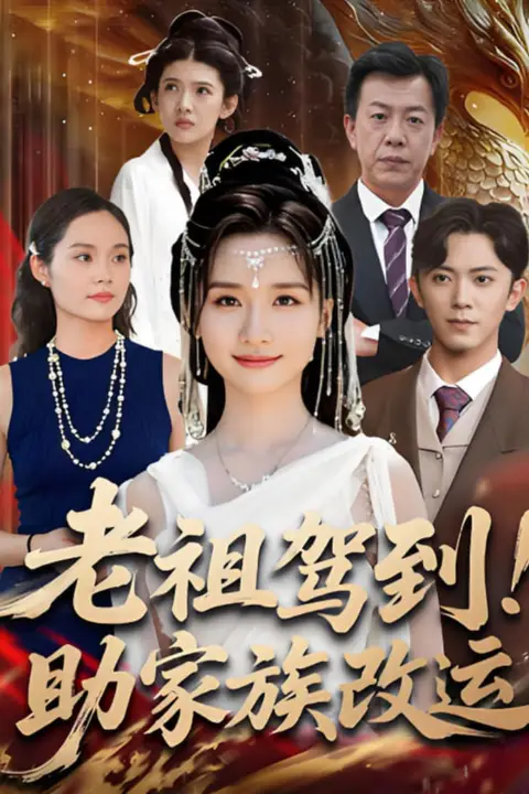 《老祖驾到助家族改运》封面