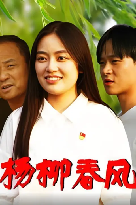 《杨柳春风》封面