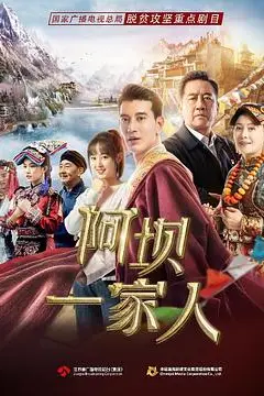 《阿坝一家人》封面