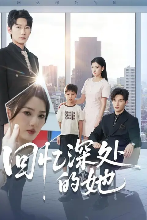 《回忆深处的她》封面