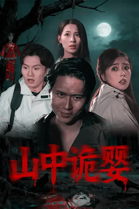 《山中诡婴》封面