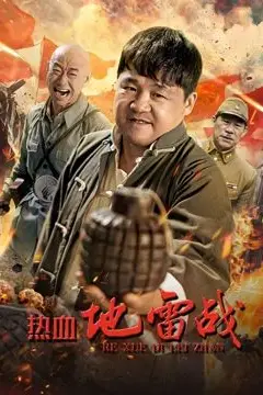 《热血地雷战》封面