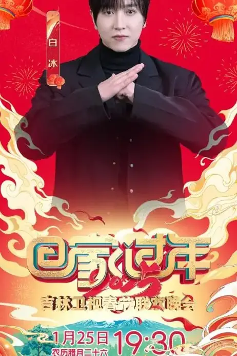 《2025年吉林卫视春节联欢晚会》封面