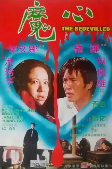 《心魔 (1975)》封面