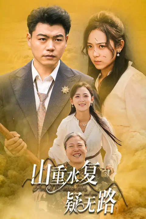 《山重水复疑无路》封面