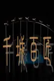 《千城百匠》封面
