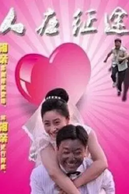 《人在征途》封面