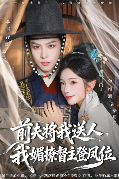 《前夫将我送人，我媚撩督主登凤位》封面