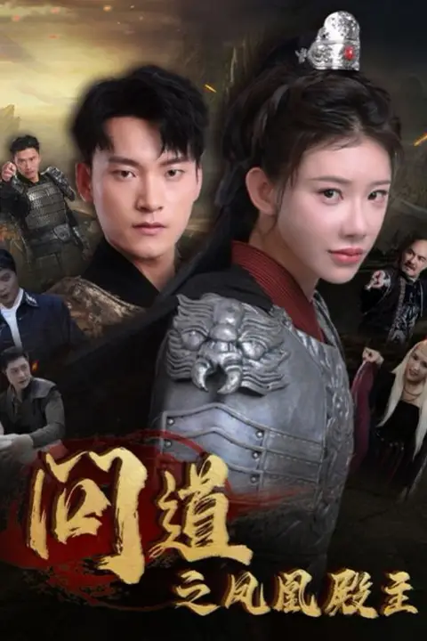 《问道之凤凰殿主》封面