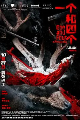 《一个和四个》封面