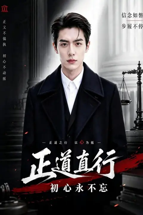 《正道直行:初心永不忘》封面