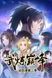 《武炼巅峰 动态漫画 第二季》封面