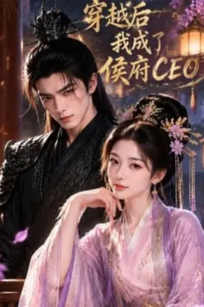 《穿越后我成了侯府 CEO》封面
