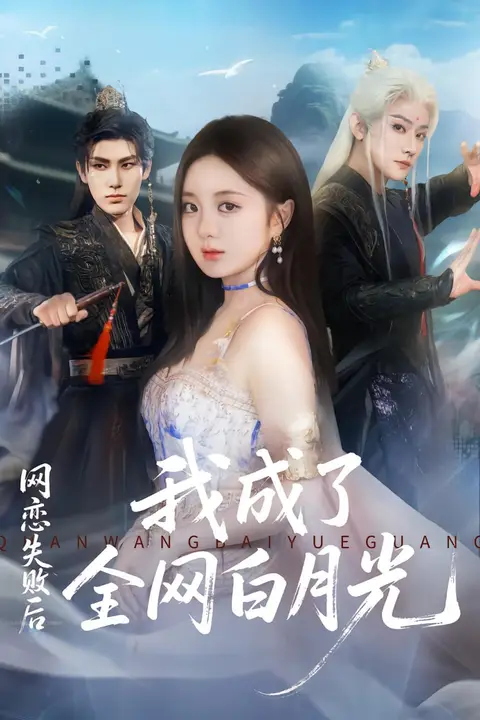 《网恋失败后我成了全网白月光》封面