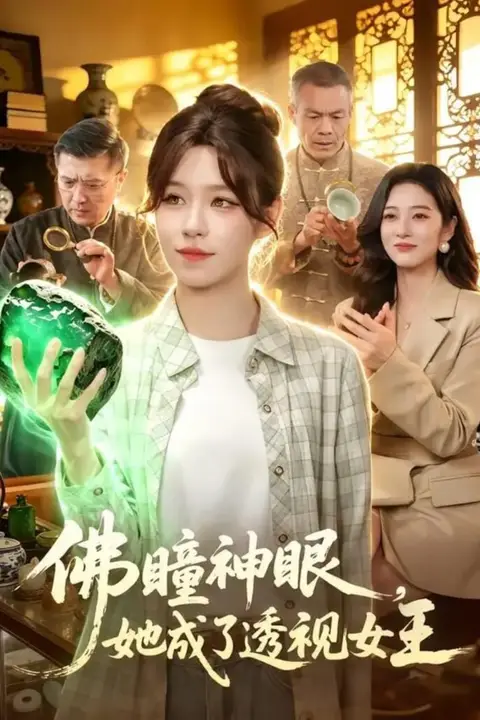 《佛瞳神眼，她成了透视女王》封面