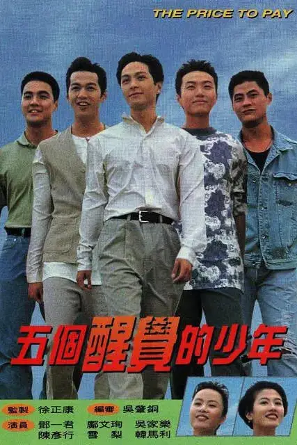 《五个醒觉的少年》封面