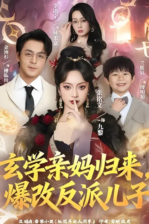 《玄学亲妈归来,爆改反派儿子》封面