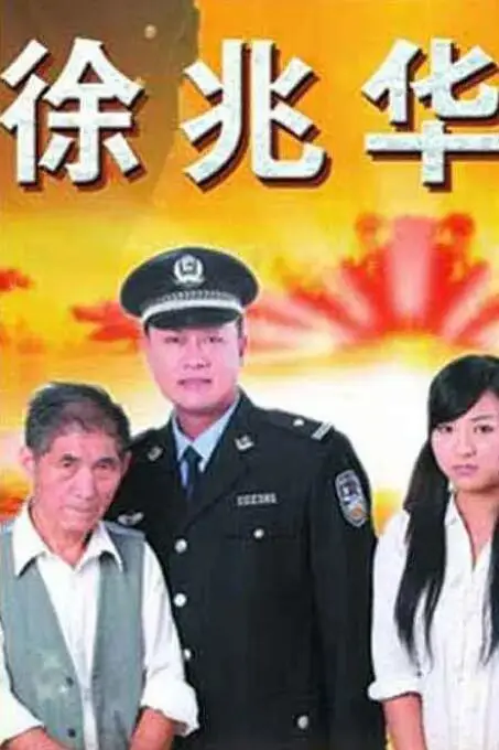 《徐兆华》封面