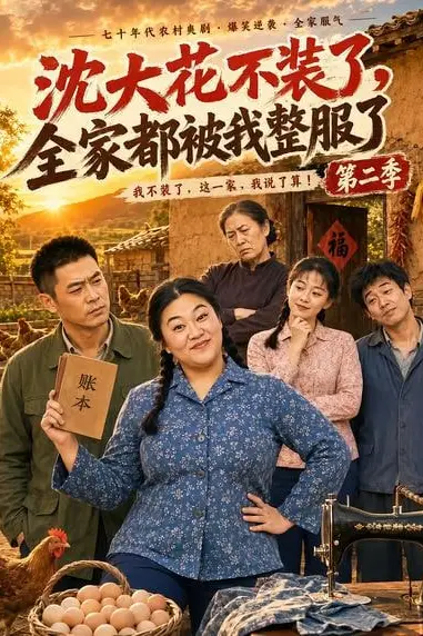 《沈大花不装了，全家都被我整服了第二季》封面
