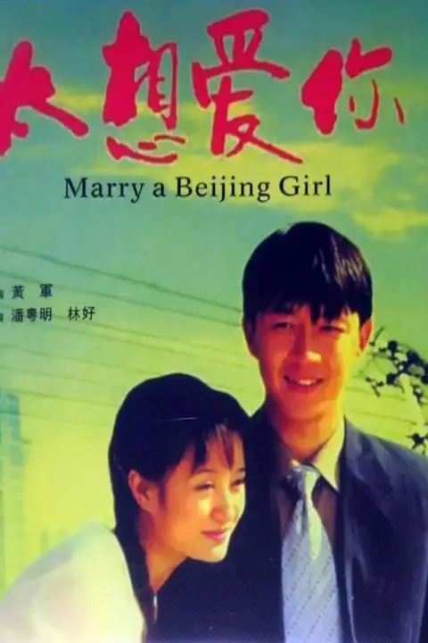 《太想爱你》封面