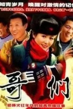 《哥们》封面
