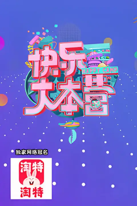 《快乐大本营 2021》封面
