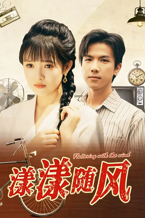 《漾漾随风》封面