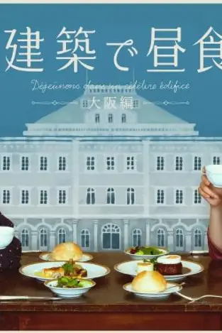 《在名建筑里吃午餐 大阪篇》封面