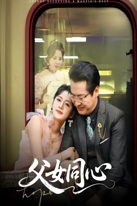 《父女同心》封面
