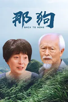 《那狗》封面