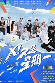 《X!又是星期一》封面