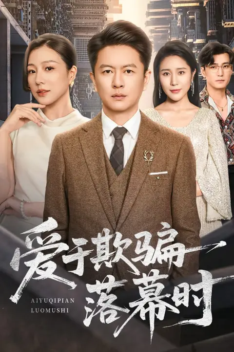 《爱于欺骗落幕时》封面