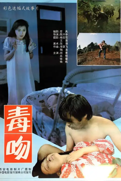 《毒吻》封面