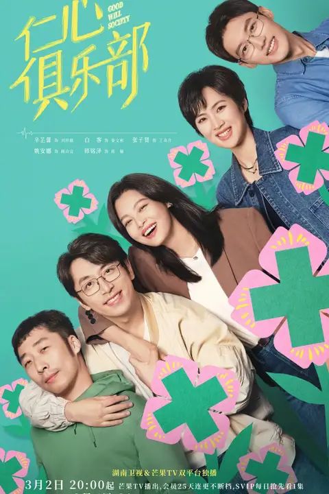 《仁心俱乐部》封面