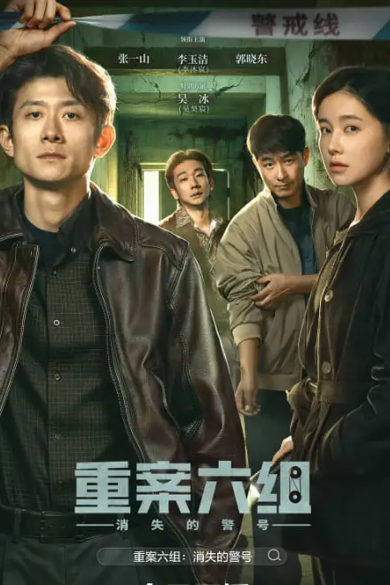 重案六组：消失的警号