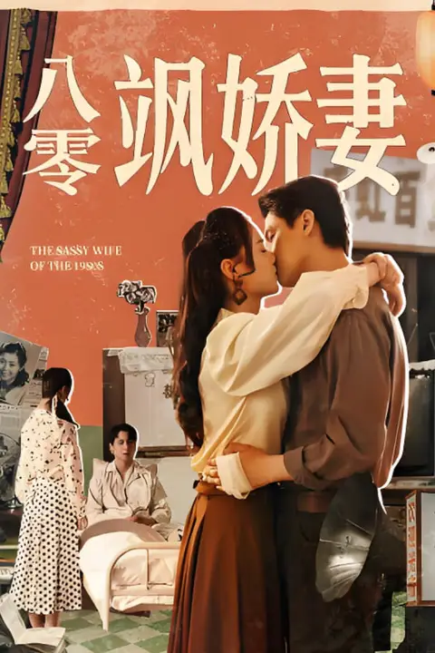 八零飒娇妻 第63集 高清封面图