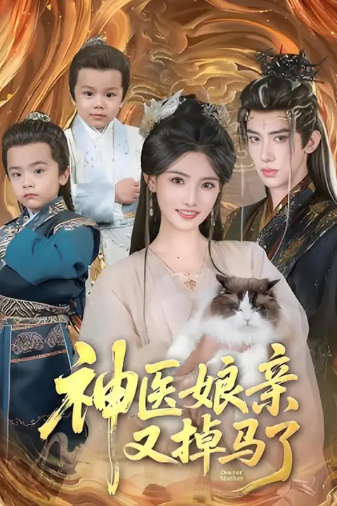 《神医娘亲又掉马了》封面