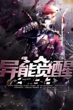 《异能觉醒》封面