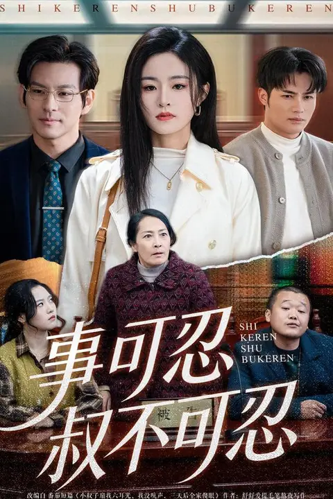 《事可忍叔不可忍》封面