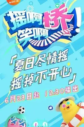 《摇啊笑啊桥 精编版》封面