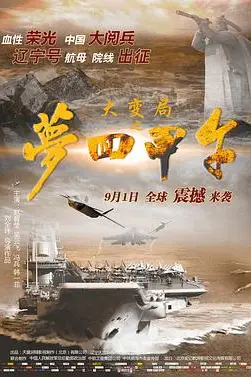 《大变局之梦回甲午》封面