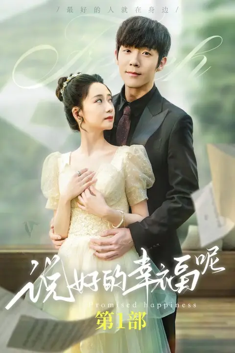 《说好的幸福呢（如果有来生）》封面