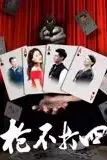 《枪不打四》封面