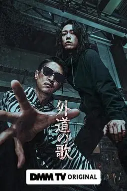 《外道之歌》封面