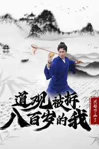 《道观被拆八百岁的我只好下山了》封面