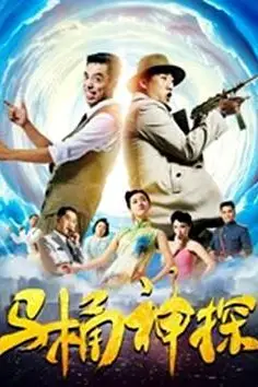 《马桶神探》封面