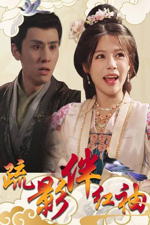 《疏影伴红袖》封面