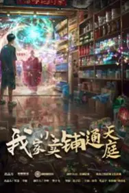 《我家小卖部通天庭》封面