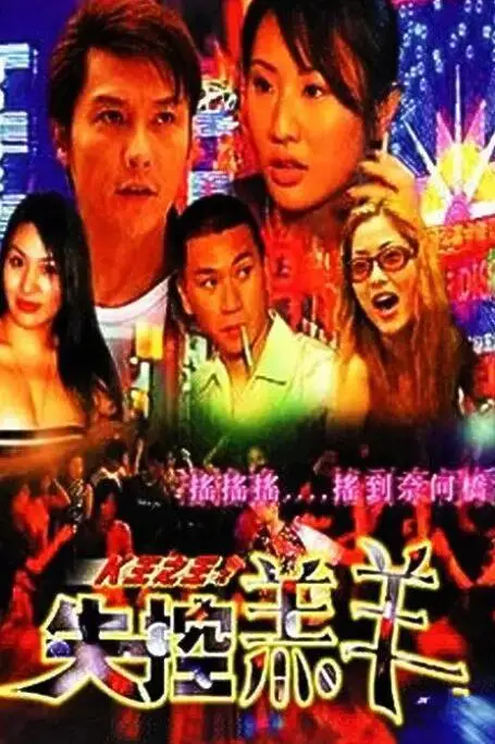 《K王之王之失控羔羊》封面