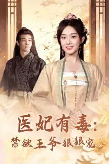 《医妃有毒：禁欲王爷狠狠宠》封面